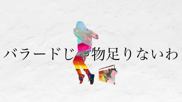 +α/あるふぁきゅん。 - バラードじゃ物足りないわ (翻唱版)