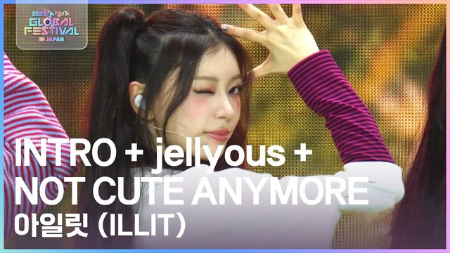 ILLIT - INTRO + jellyous + NOT CUTE ANYMOREE (2025 KBS音乐银行全球庆典现场)