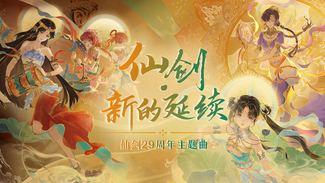 董真 - 仙剑·新的延续 (仙剑29周年主题曲)