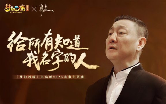 韩磊 - 给所有知道我名字的人 (《梦幻西游》电脑版2023赛事主题曲)