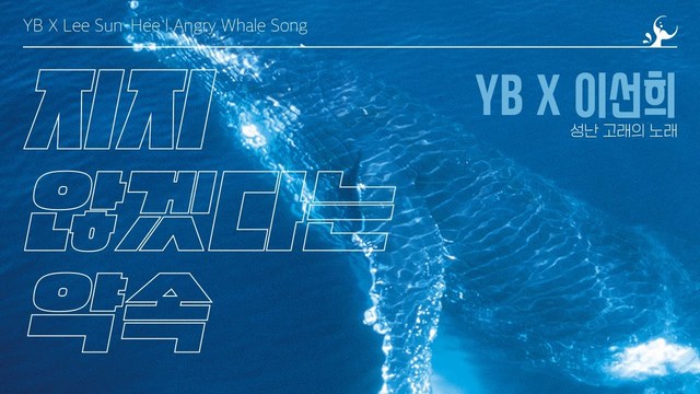 YB - 지지않겠다는 약속 (A PROMISE NOT TO LOSE)