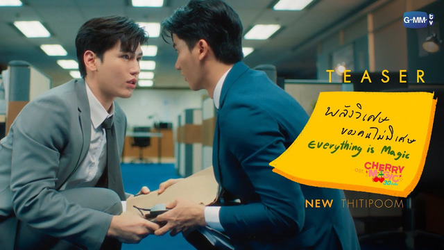 New Thitipoom - พลังวิเศษของคนไม่พิเศษ ( เพลงประกอบซีรีส์ Cherry Magic 30 ยังซิง)