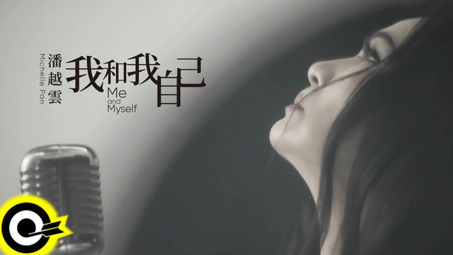 潘越云 - 我和我自己