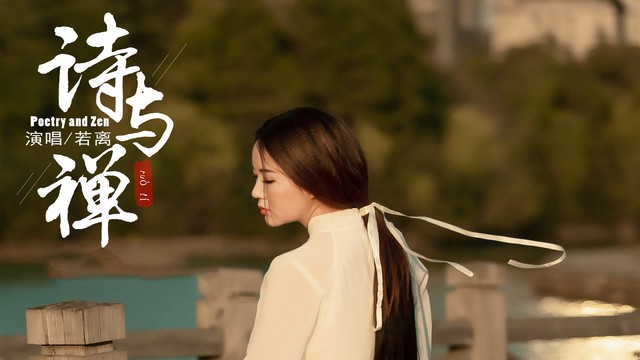若离 - 诗与禅 (KTV版)