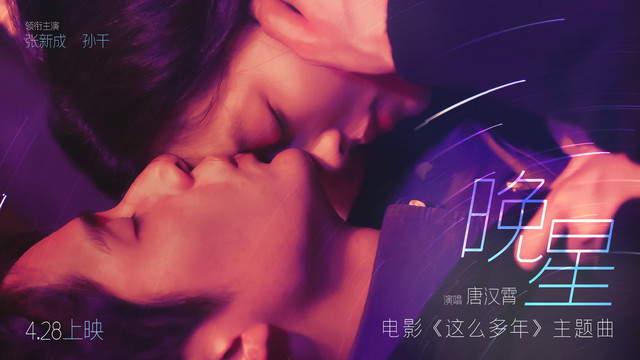 唐汉霄 - 晚星 (《这么多年》电影主题曲)
