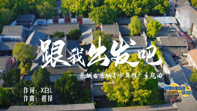 慈城小音乐家 - 跟我出发吧