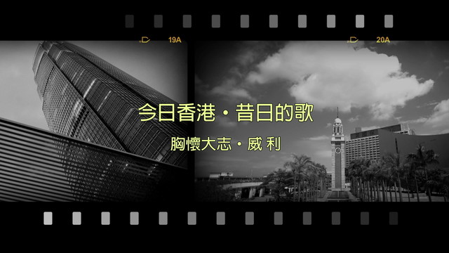 威利 - 胸怀大志