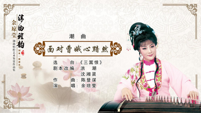 余琼莹 - 面对曹娥心黯然 (选自潮剧《三篙恨》)