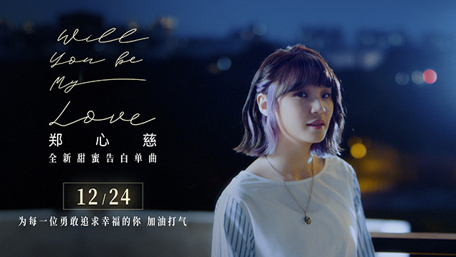 郑沐晴 - Will you be my love ~ 问问 (预告版)