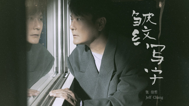 张信哲 - 皱纹写字