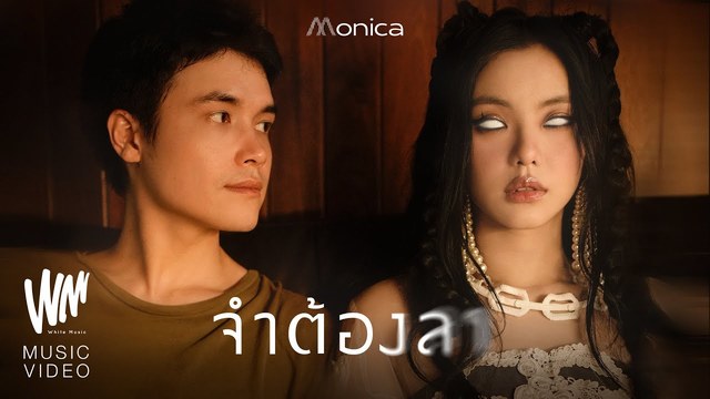 โมนิก้า - จำต้องลา
