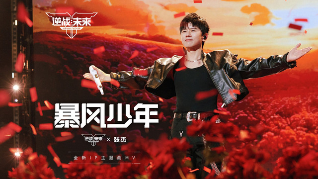 张杰 - 暴风少年 (《逆战：未来》游戏全新IP主题曲)
