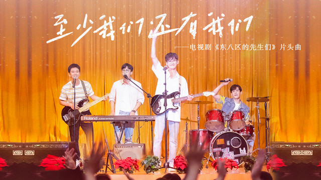 张翰 - 至少我们还有我们 (《东八区的先生们》电视剧主题曲)