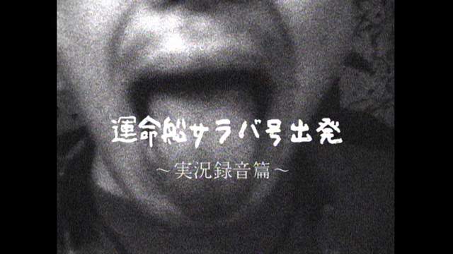 ザ・コブラツイスターズ - 運命船サラバ号出発~1999年 渋谷ON AIR WEST 実況録音編~