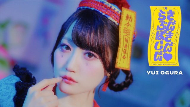 小仓唯 - きょんきょん♡らぶぽーしょん