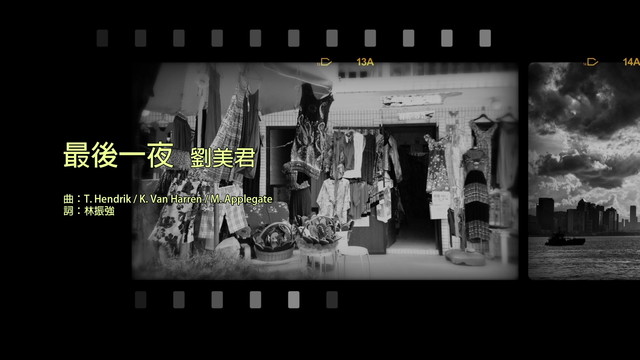 刘美君 - 最后一夜 (歌词版)