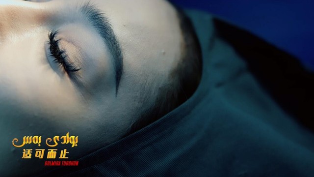 米拉 - 适可而止