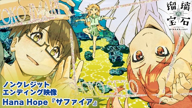 Hana Hope - サファイア (动画版) (「瑠璃の宝石」ノンクレジットエンディング映像)