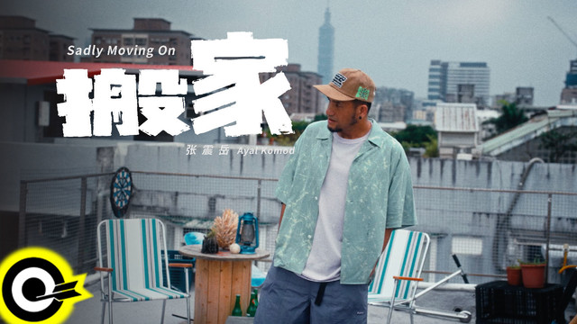 张震岳 - 搬家
