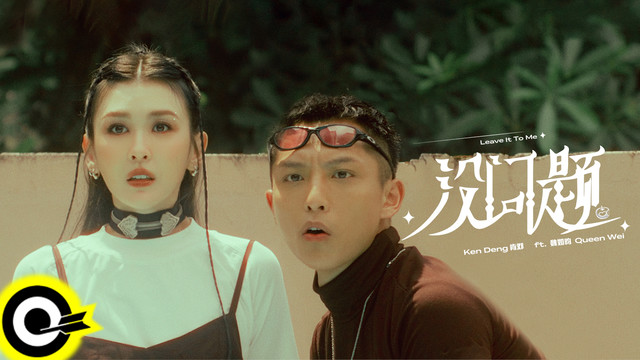 Ken Deng 肯邓 - 没问题