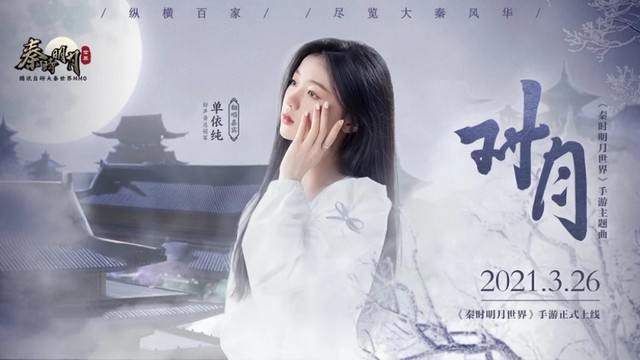 单依纯 - 对月 (秦时明月世界手游主题曲)