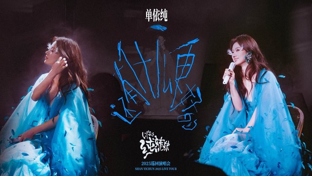 单依纯 - 还有什么更好的 (单依纯「纯妹妹」2025巡演)