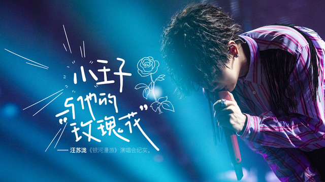 汪苏泷 - 《银河漫游》演唱会纪录片纪实