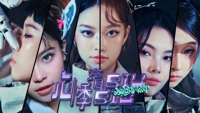 babyMINT - 心悸宝贝 BIUBIU