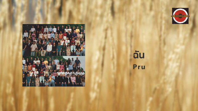 Pru - ฉัน...