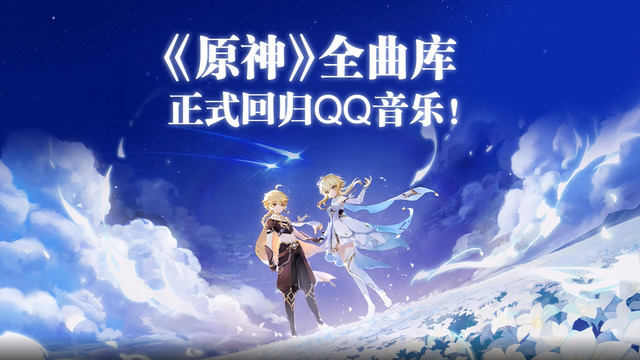 QQ音乐 - 向着星辰！原神全曲库回归QQ音乐！