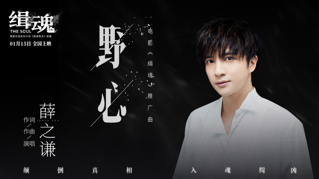 薛之谦 - 野心 (电影《缉魂》推广曲)