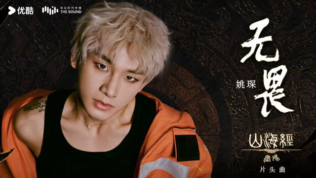 姚琛 - 无畏 (《山海经密码》动画片头曲)