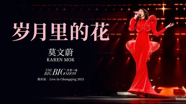 莫文蔚 - 岁月里的花