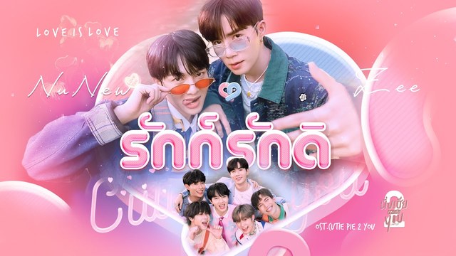 林景云NuNew (Chawarin Perdpiriyawong) - รักก็รักดิ (Love is Love)