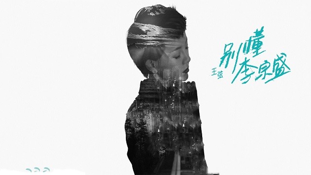 王弦 - 别懂李宗盛