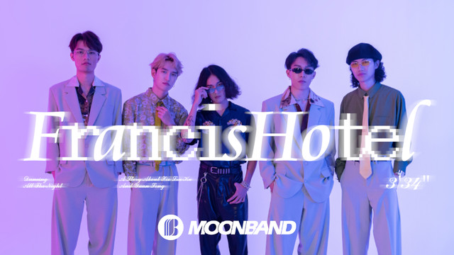 悶餅MOONBAND - 法 蘭 西 斯 賓 館