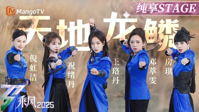 王珞丹 - 天地龙鳞 (乘风2025 第10期)