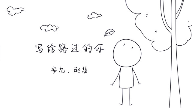 安九 - 写给路过的你
