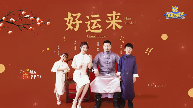 黄英 - 好运来