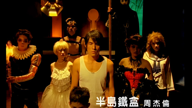 周杰伦 - 半岛铁盒