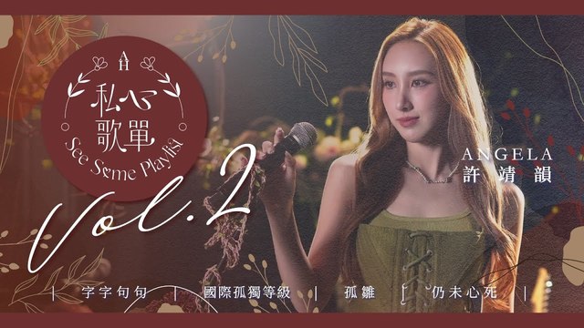 许靖韵 - 字字句句 + 国际孤独等级 + 孤雏 + 仍未心死 (私心歌单 EP.2)