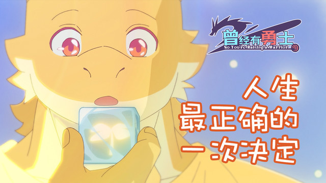 夏炑 - 人生最正确的一次决定 (动画版) (《曾经有勇士》动画片尾曲)