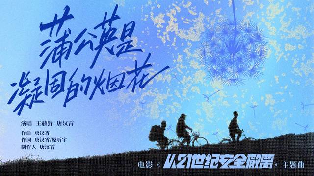 唐汉霄 - 蒲公英是凝固的烟花 (《从21世纪安全撤离》电影主题曲)