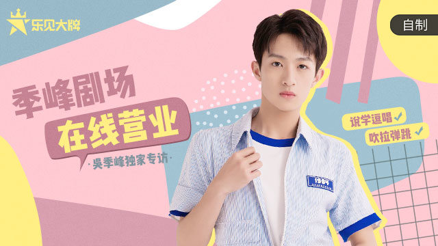 乐见大牌 - 乐见大牌x吴季峰：季峰剧场在线营业！说学逗唱、吹拉弹跳。