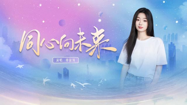 单依纯 - 同心向未来