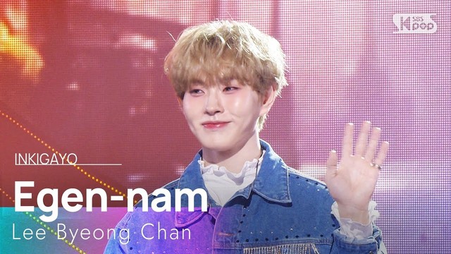 이병찬 - 에겐남(Egen-nam) (Live at 人气歌谣 2025/12/07)