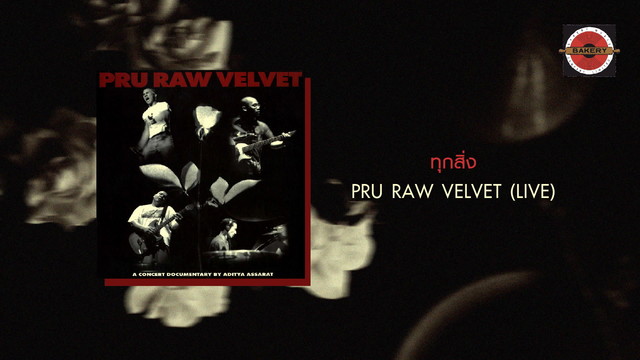 Pru - ทุกสิ่ง (音频版)