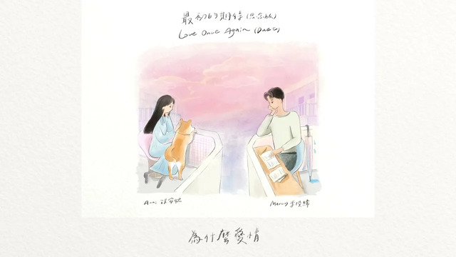 李俊纬 - 最初的期待 (思念版)