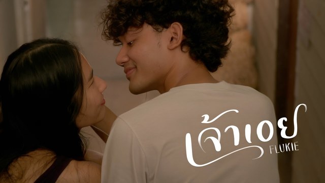 Flukie - เจ้าเอย