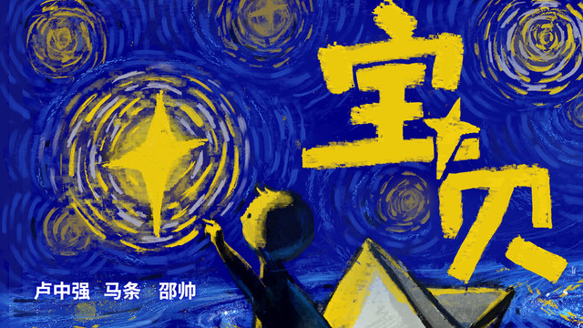 卢中强 - 卢中强携手马条邵帅倾情献唱 关爱自闭症儿童歌曲《宝贝》正式发布